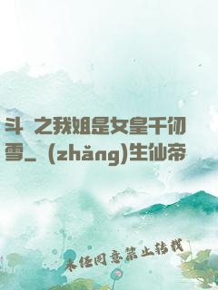 斗羅之我姐是女皇千仞雪