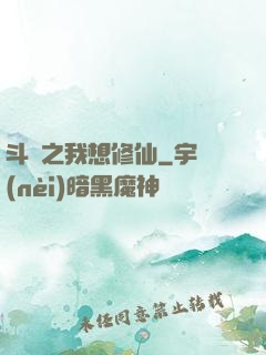 斗羅之我想修仙