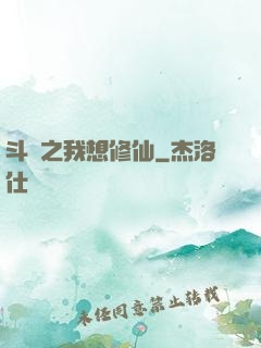 斗羅之我想修仙