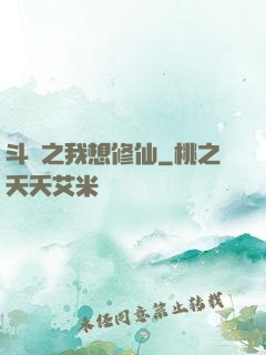 斗羅之我想修仙