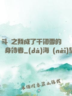 斗羅之我成了千仞雪的貼身侍者