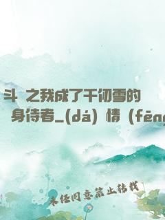 斗羅之我成了千仞雪的貼身侍者