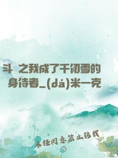 斗羅之我成了千仞雪的貼身侍者