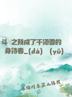斗羅之我成了千仞雪的貼身侍者