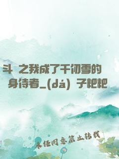 斗羅之我成了千仞雪的貼身侍者