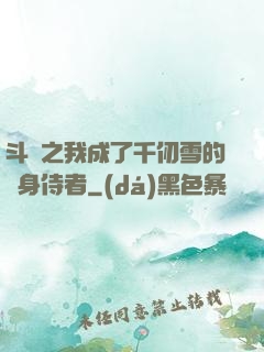 斗羅之我成了千仞雪的貼身侍者