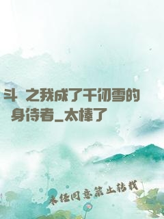 斗羅之我成了千仞雪的貼身侍者