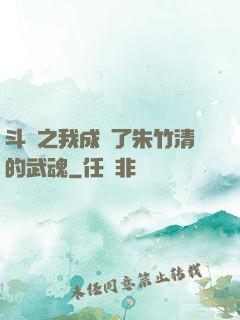 斗羅之我成為了朱竹清的武魂