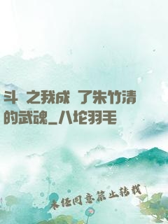 斗羅之我成為了朱竹清的武魂