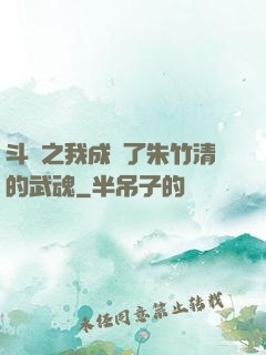 斗羅之我成為了朱竹清的武魂