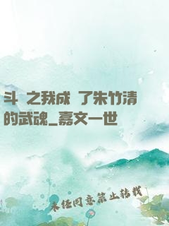 斗羅之我成為了朱竹清的武魂