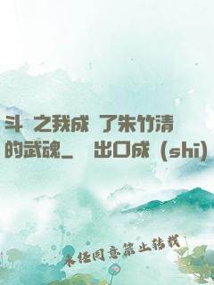 斗羅之我成為了朱竹清的武魂