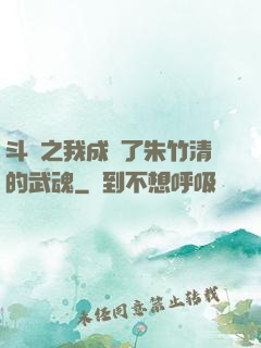 斗羅之我成為了朱竹清的武魂