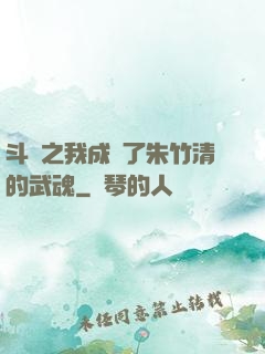 斗羅之我成為了朱竹清的武魂