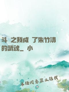 斗羅之我成為了朱竹清的武魂