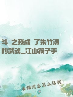 斗羅之我成為了朱竹清的武魂