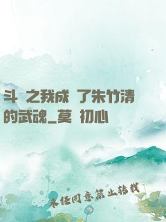 斗羅之我成為了朱竹清的武魂