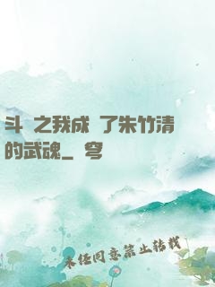 斗羅之我成為了朱竹清的武魂