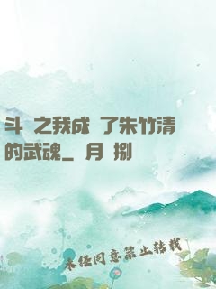 斗羅之我成為了朱竹清的武魂
