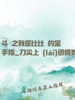 斗羅之我是比比東的金手指