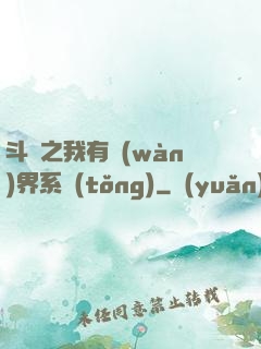 斗羅之我有萬(wàn)界系統(tǒng)