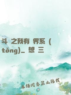 斗羅之我有萬界系統(tǒng)