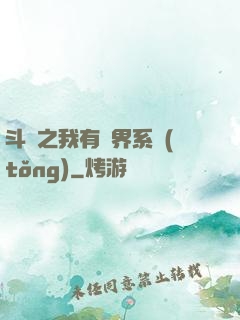 斗羅之我有萬界系統(tǒng)