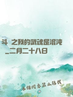 斗羅之我的武魂是混沌鐘
