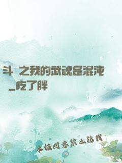 斗羅之我的武魂是混沌鐘