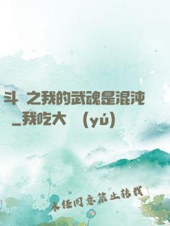 斗羅之我的武魂是混沌鐘