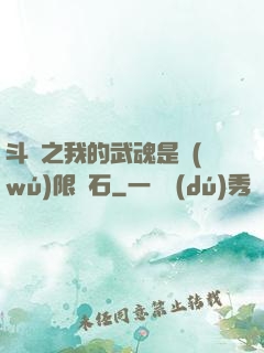 斗羅之我的武魂是無(wú)限寶石