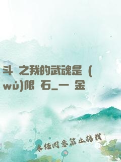 斗羅之我的武魂是無(wú)限寶石