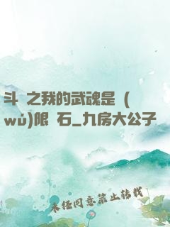 斗羅之我的武魂是無(wú)限寶石