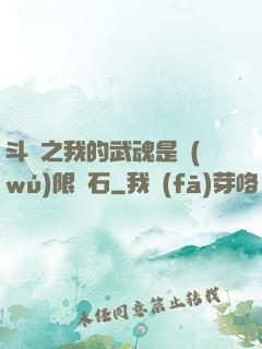 斗羅之我的武魂是無(wú)限寶石