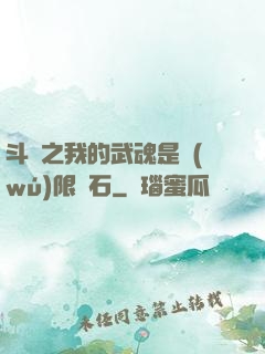 斗羅之我的武魂是無(wú)限寶石