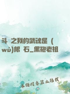 斗羅之我的武魂是無(wú)限寶石