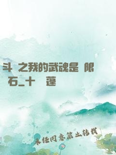 斗羅之我的武魂是無限寶石