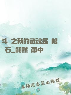 斗羅之我的武魂是無限寶石