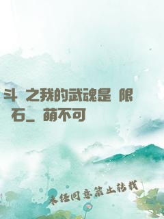 斗羅之我的武魂是無限寶石