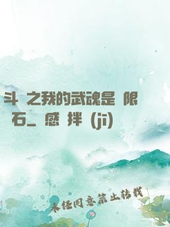 斗羅之我的武魂是無限寶石