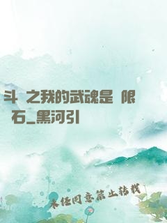 斗羅之我的武魂是無限寶石