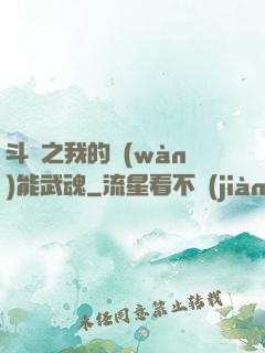 斗羅之我的萬(wàn)能武魂