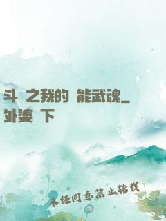 斗羅之我的萬能武魂