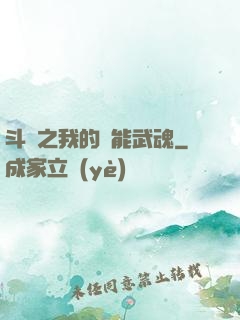 斗羅之我的萬能武魂