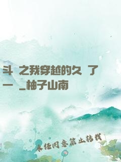 斗羅之我穿越的久遠了一點