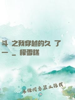 斗羅之我穿越的久遠了一點