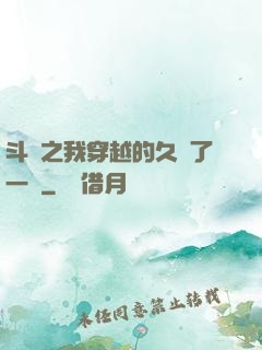 斗羅之我穿越的久遠了一點