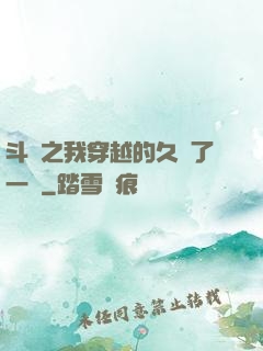 斗羅之我穿越的久遠了一點