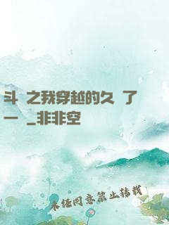 斗羅之我穿越的久遠了一點