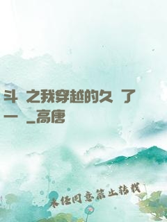 斗羅之我穿越的久遠了一點